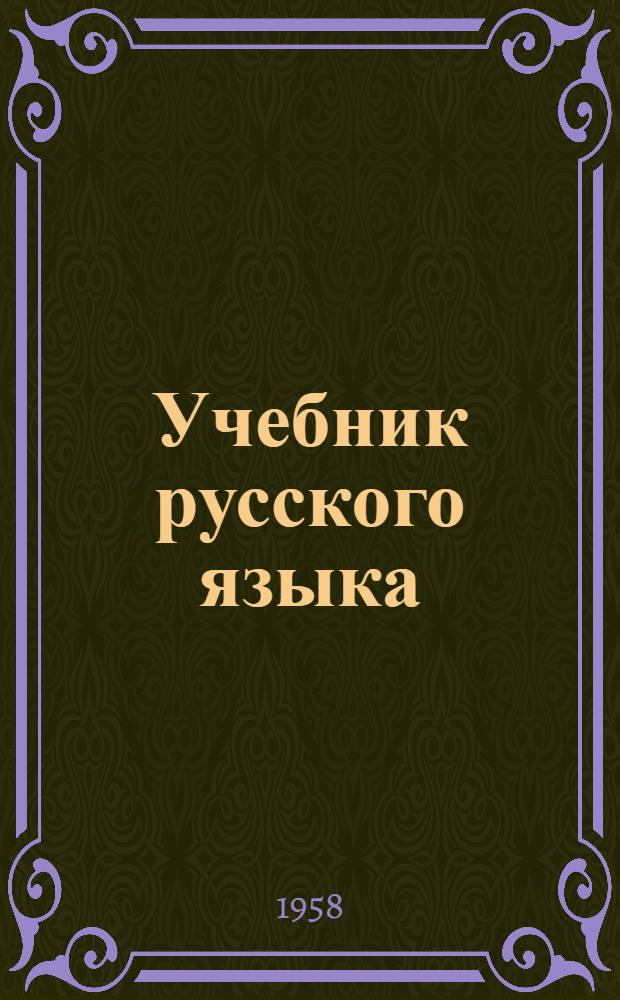 Учебник русского языка : Для 4-го класса туркм. школы