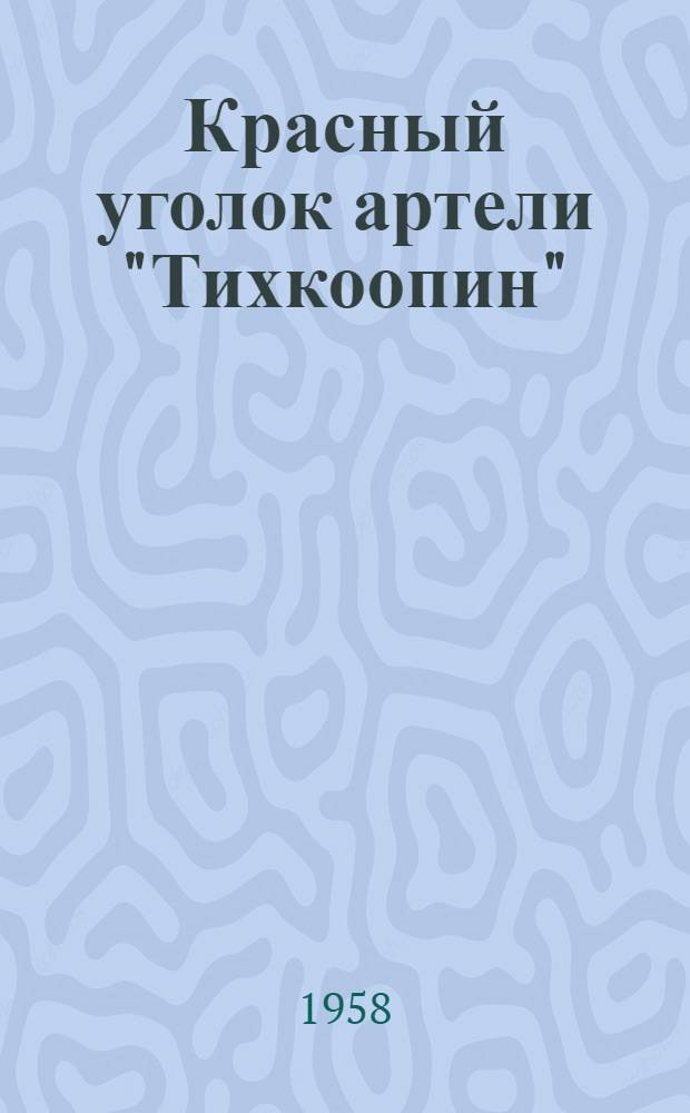 Красный уголок артели "Тихкоопин"