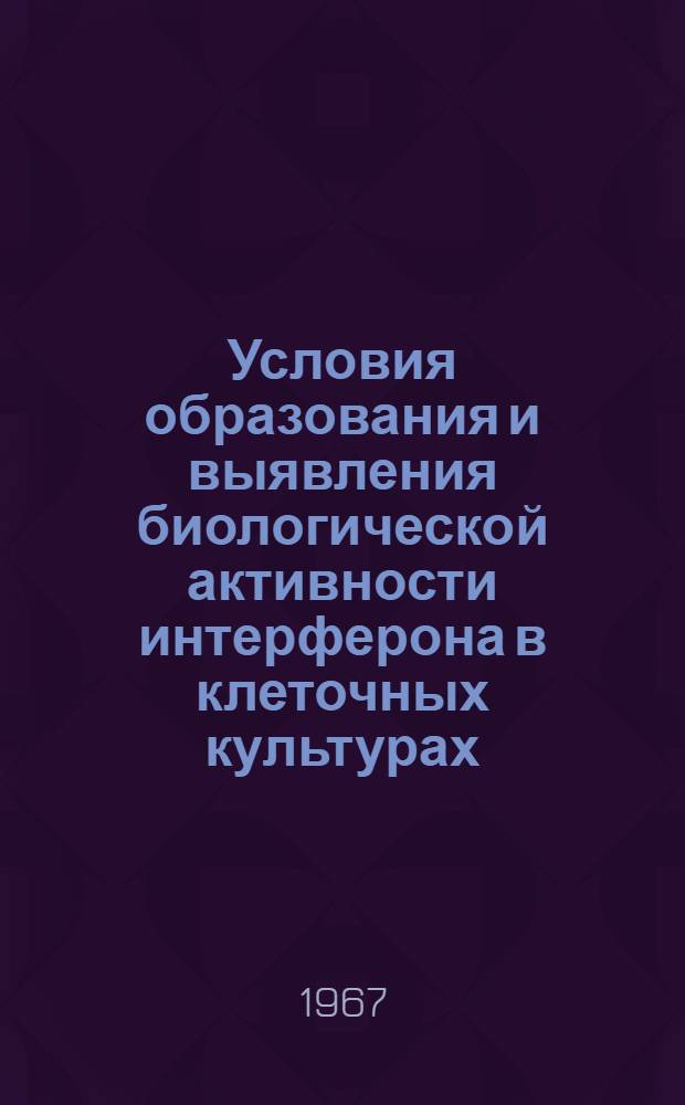 Условия образования и выявления биологической активности интерферона в клеточных культурах : Автореферат дис. на соискание учен. степени канд. мед. наук