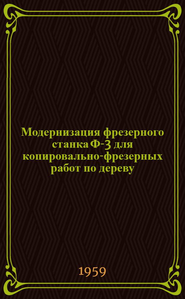 Модернизация фрезерного станка Ф-3 для копировально-фрезерных работ по дереву