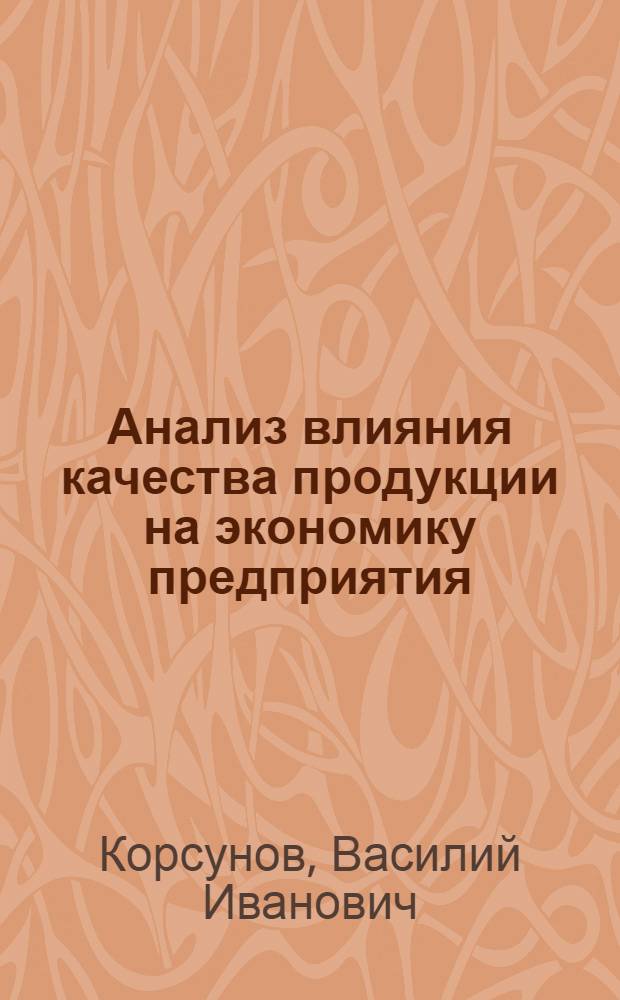 Анализ влияния качества продукции на экономику предприятия