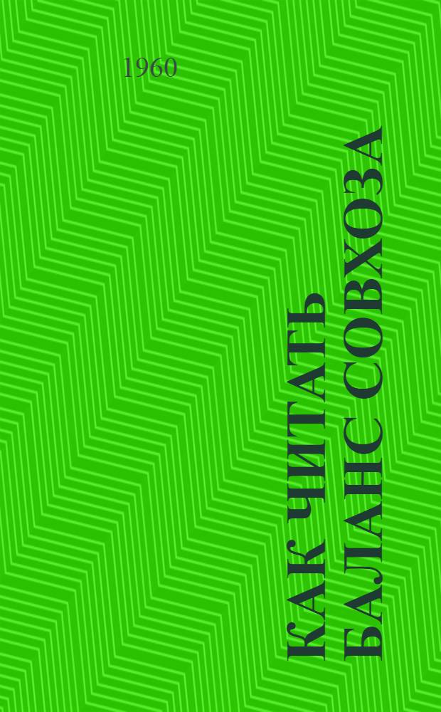 Как читать баланс совхоза