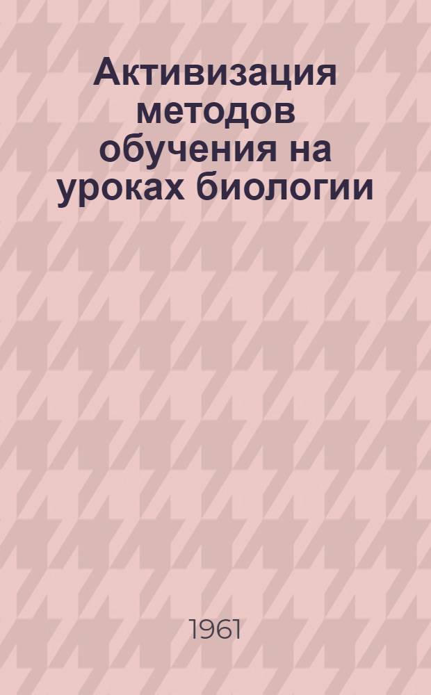Активизация методов обучения на уроках биологии