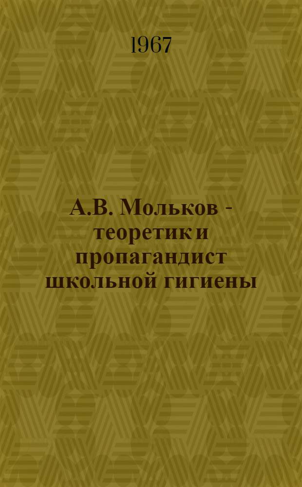 А.В. Мольков - теоретик и пропагандист школьной гигиены