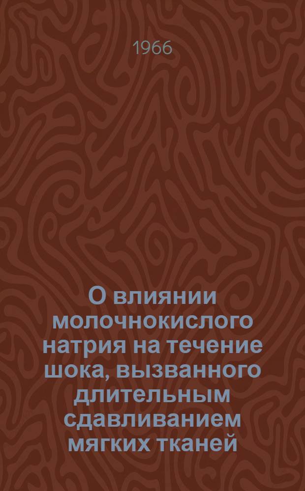 О влиянии молочнокислого натрия на течение шока, вызванного длительным сдавливанием мягких тканей : Автореферат дис. на соискание учен. степени канд. мед. наук