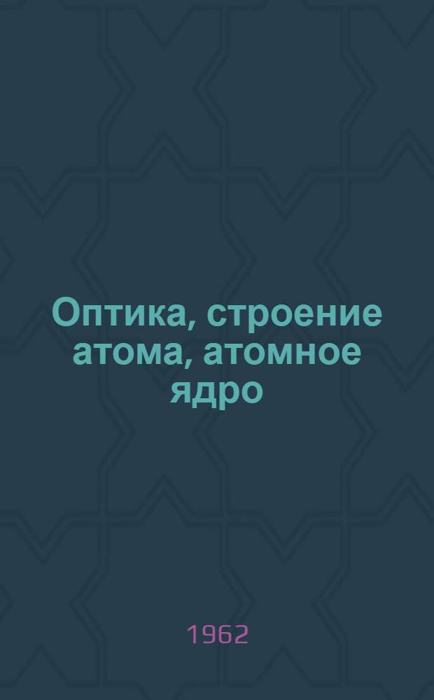 Оптика, строение атома, атомное ядро