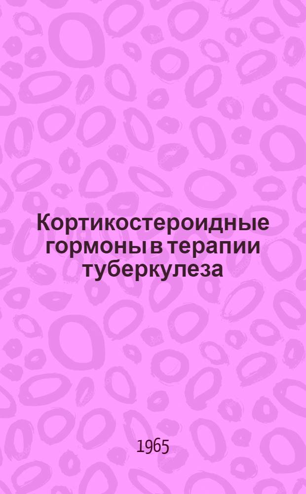 Кортикостероидные гормоны в терапии туберкулеза : (Материалы симпозиума)