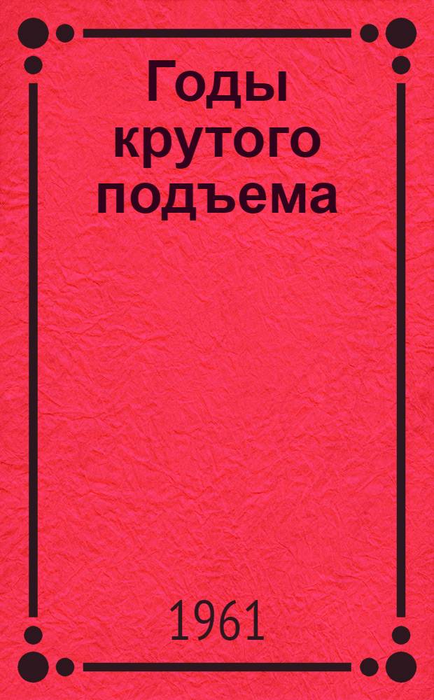 Годы крутого подъема : Газовая пром-сть к XXII съезду КПСС