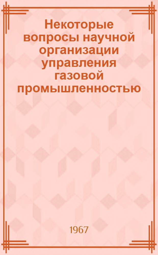 Некоторые вопросы научной организации управления газовой промышленностью