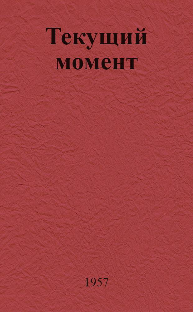 Текущий момент