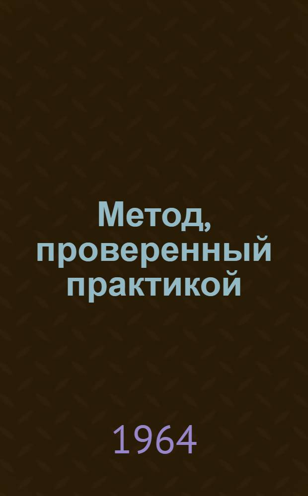 Метод, проверенный практикой