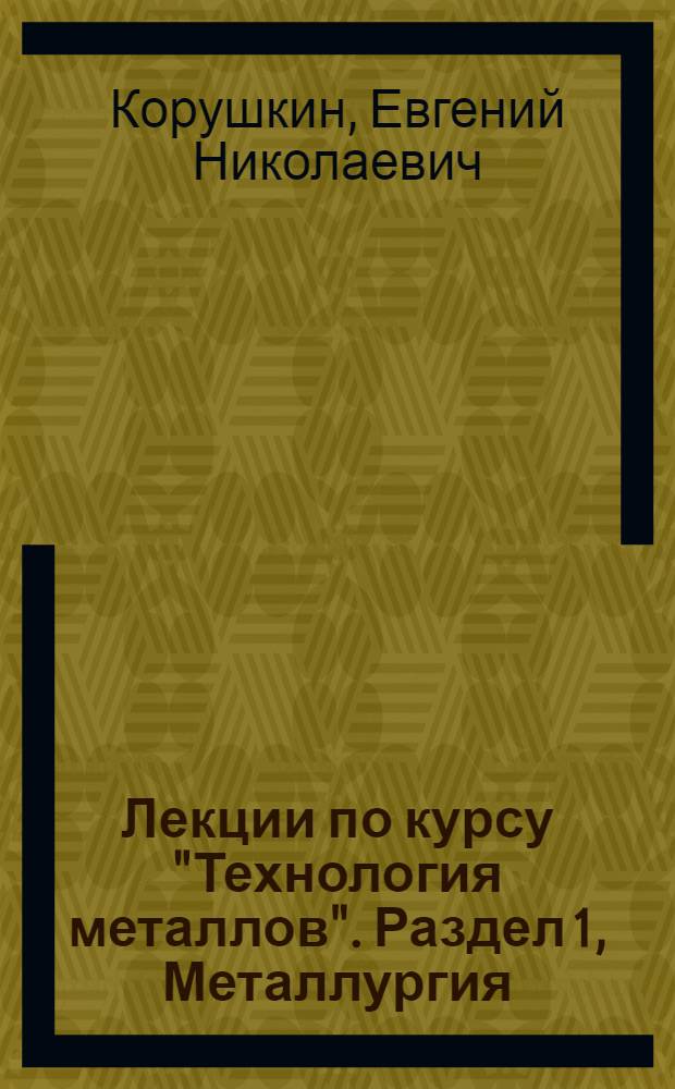Лекции по курсу "Технология металлов". Раздел 1, Металлургия