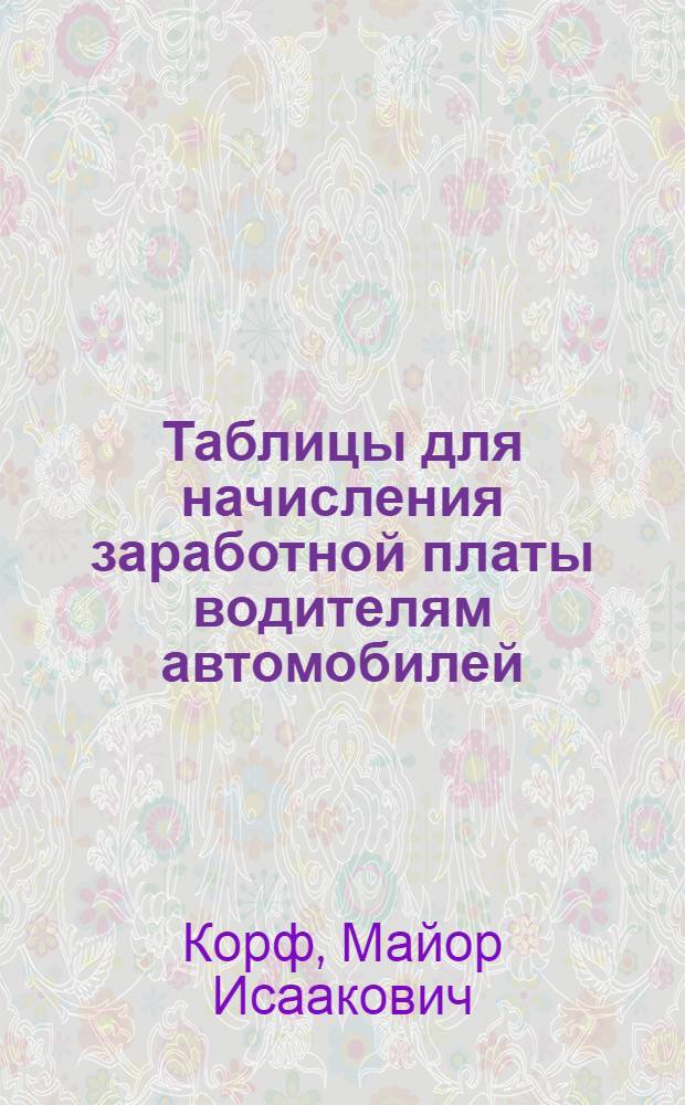 Таблицы для начисления заработной платы водителям автомобилей