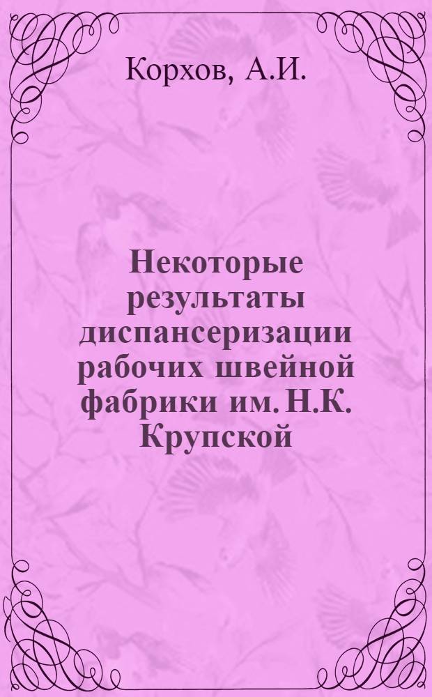 Некоторые результаты диспансеризации рабочих швейной фабрики им. Н.К. Крупской (г. Минск), страдающих хроническим тонзиллитом : (Клинико-стат. данные) : Автореферат дис. на соискание учен. степени канд. мед. наук