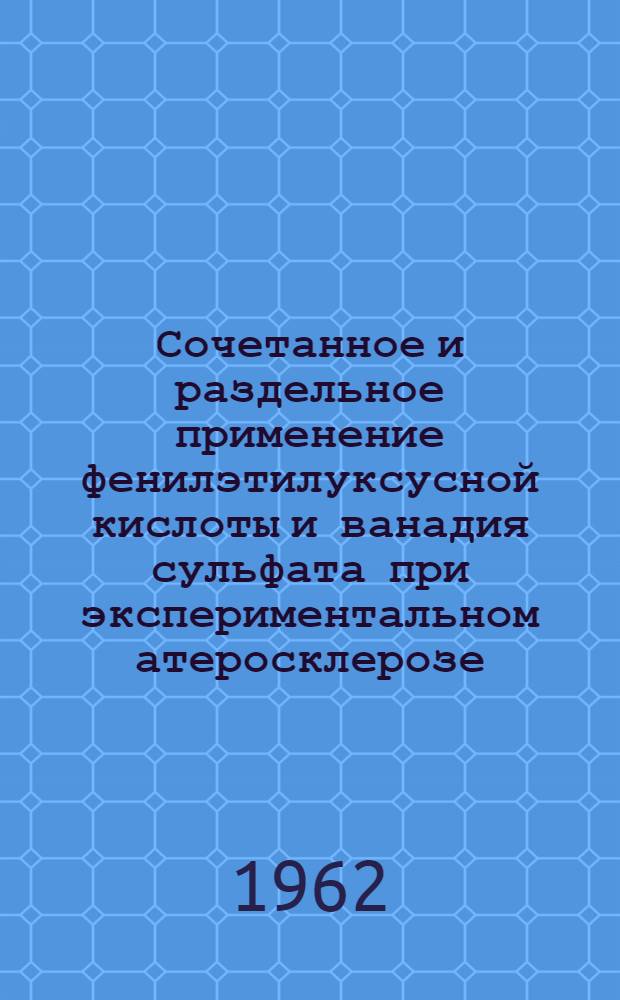 Сочетанное и раздельное применение фенилэтилуксусной кислоты и ванадия сульфата при экспериментальном атеросклерозе : Автореферат дис. на соискание учен. степени кандидата мед. наук