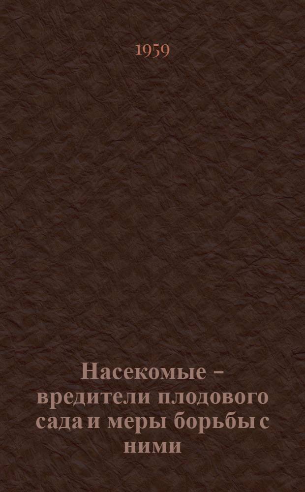 Насекомые - вредители плодового сада и меры борьбы с ними