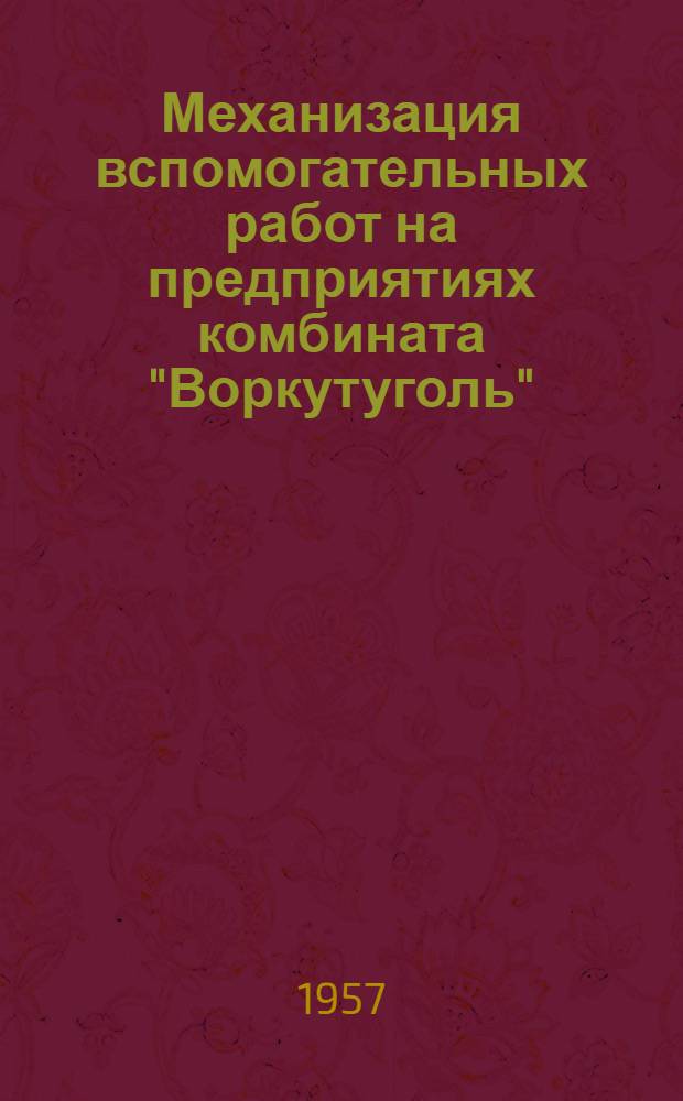 Механизация вспомогательных работ на предприятиях комбината "Воркутуголь"