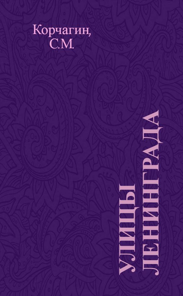 Улицы Ленинграда : (Краткий справочник)