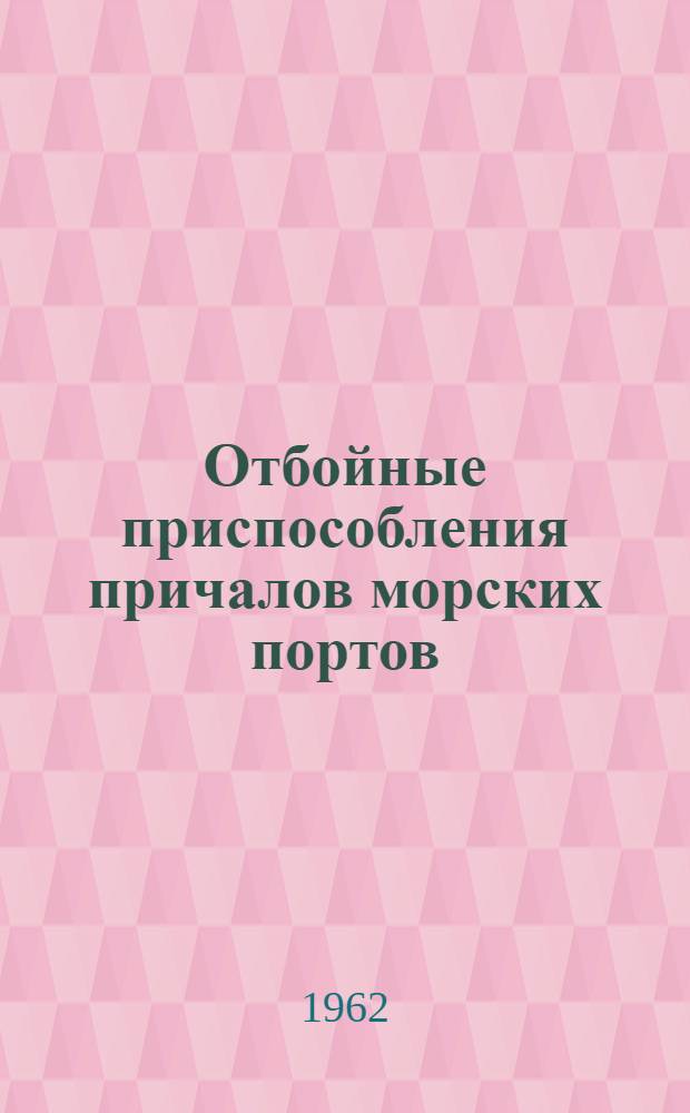 Отбойные приспособления причалов морских портов : Обзор литературы