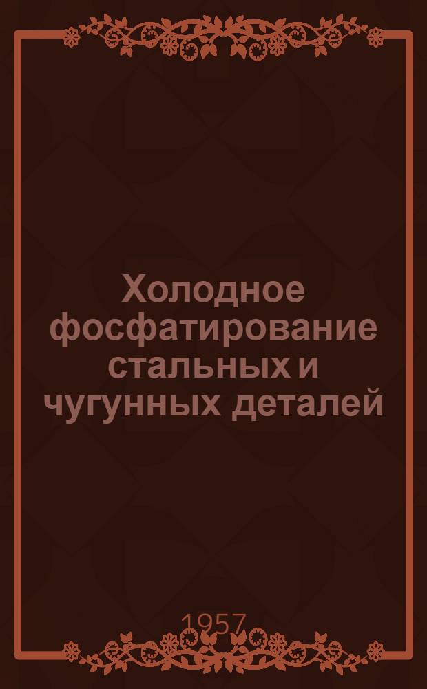 Холодное фосфатирование стальных и чугунных деталей
