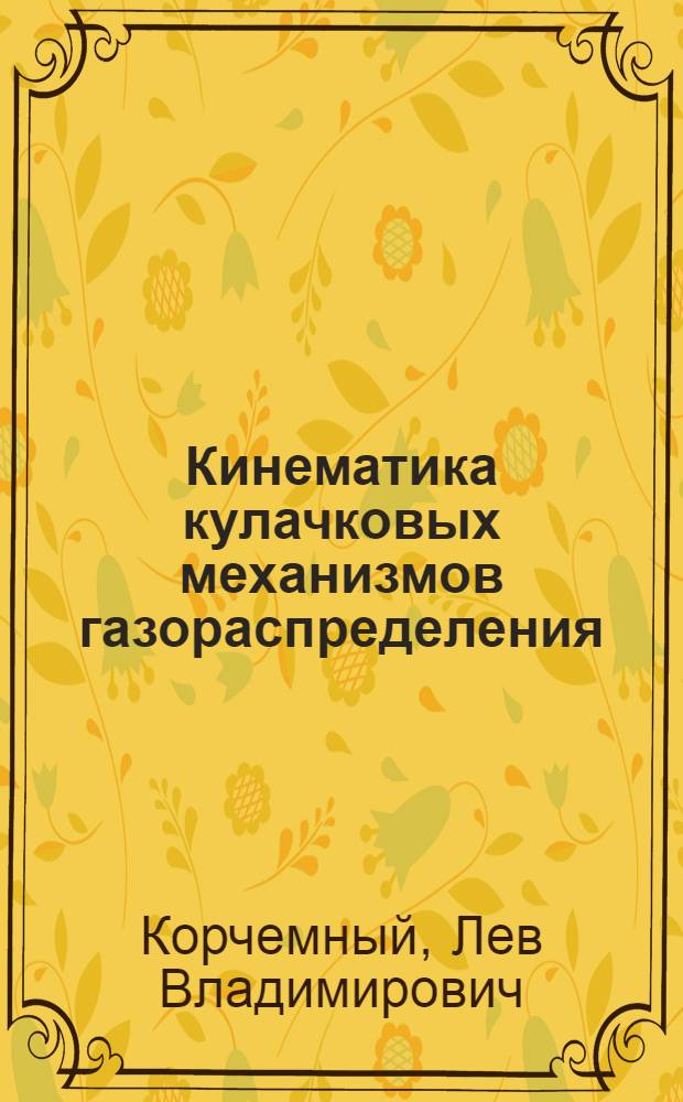 Кинематика кулачковых механизмов газораспределения
