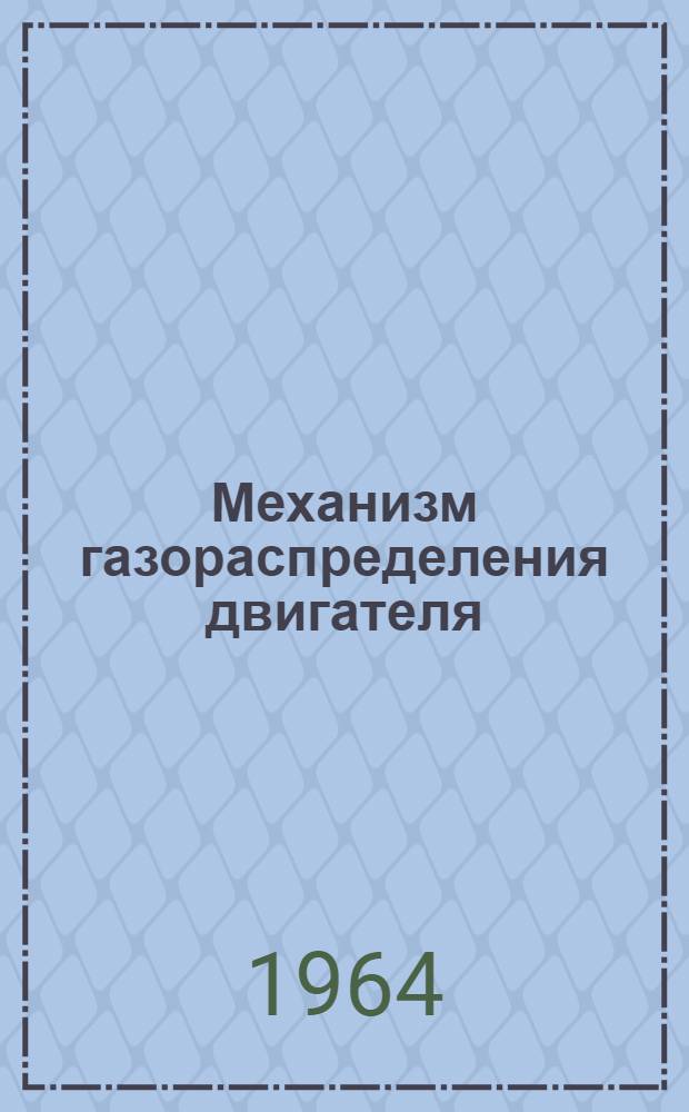 Механизм газораспределения двигателя : Кинематика, динамика, расчет на прочность