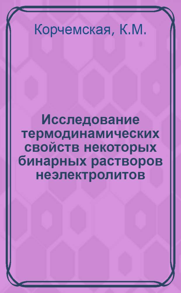 Исследование термодинамических свойств некоторых бинарных растворов неэлектролитов : Автореферат дис. на соискание ученой степени кандидата химических наук