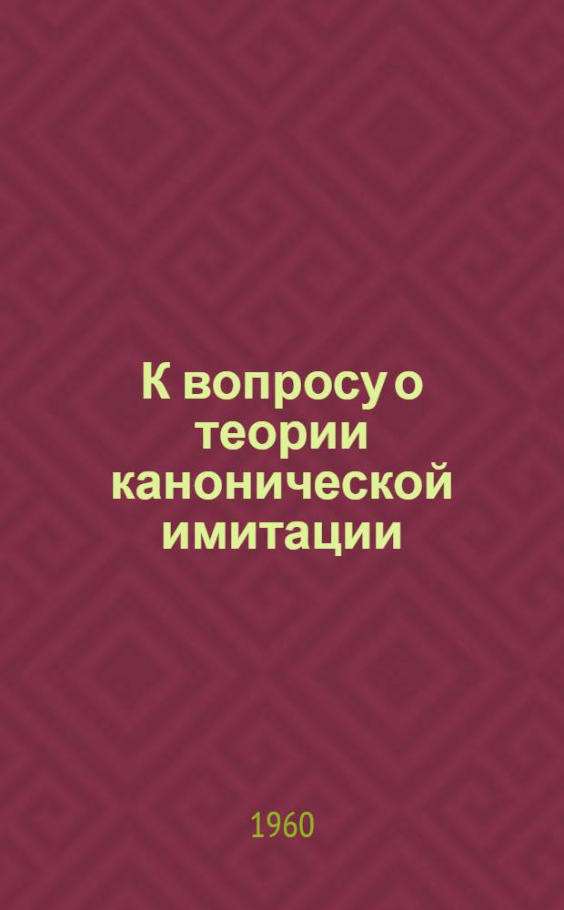К вопросу о теории канонической имитации