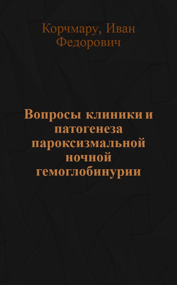 Вопросы клиники и патогенеза пароксизмальной ночной гемоглобинурии (болезни Маркиафава-Микели) : Автореферат дис. на соискание ученой степени кандидата медицинских наук