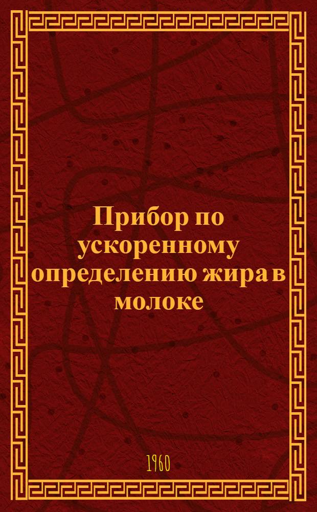 Прибор по ускоренному определению жира в молоке