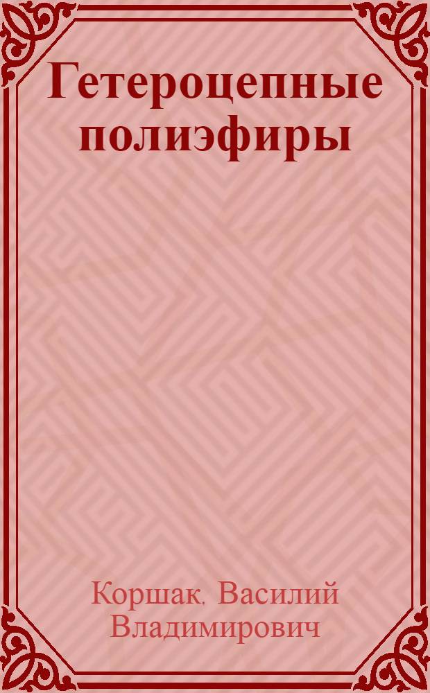 Гетероцепные полиэфиры