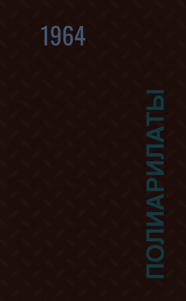 Полиарилаты