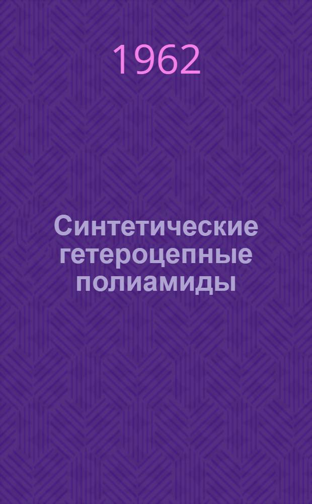 Синтетические гетероцепные полиамиды