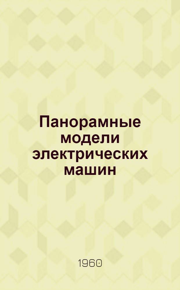 Панорамные модели электрических машин : Из опыта работы препод. ремесл. училища № 1 г. Салават Коршак И.Е