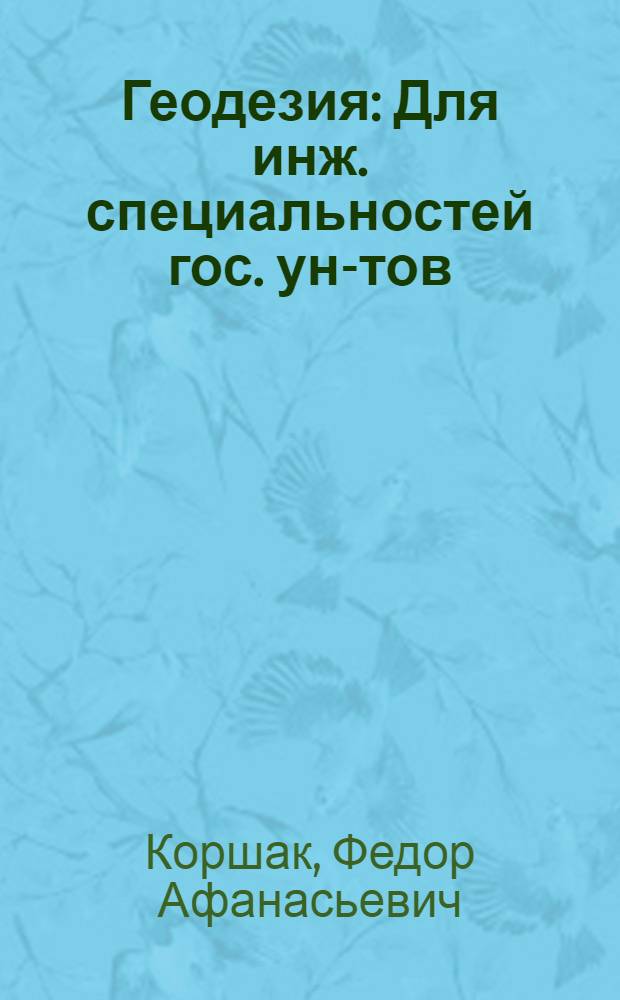 Геодезия : Для инж. специальностей гос. ун-тов