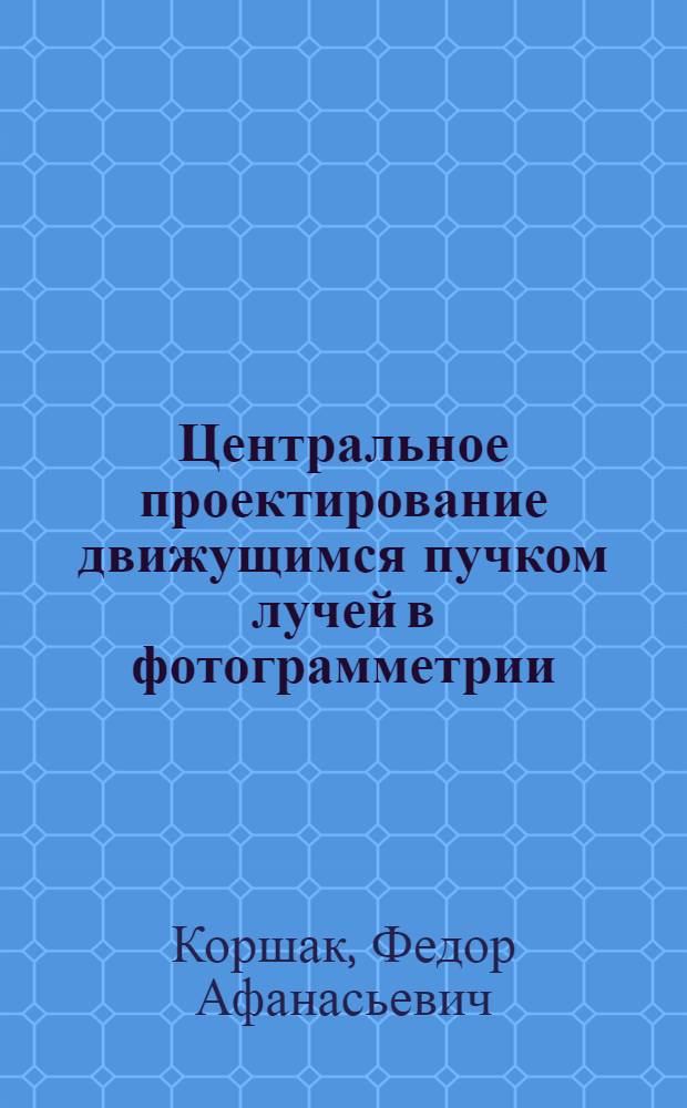Центральное проектирование движущимся пучком лучей в фотограмметрии