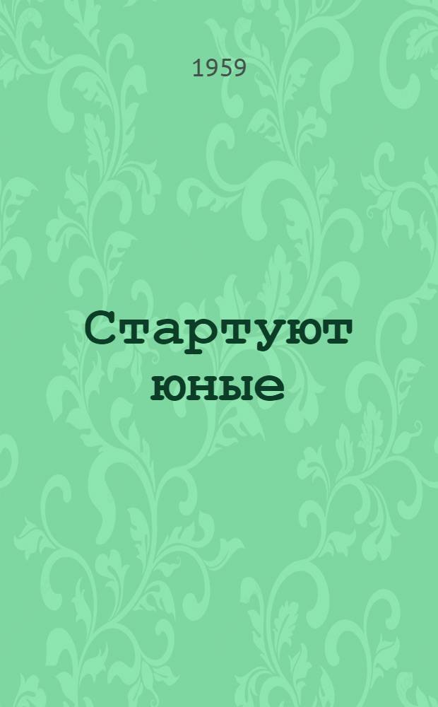Стартуют юные : О V Междунар. состязаниях незрячей молодежи по легкой атлетике