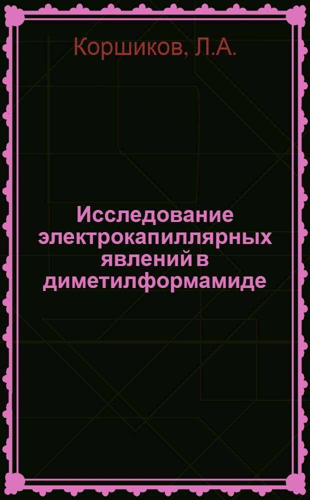 Исследование электрокапиллярных явлений в диметилформамиде : Автореферат дис. на соискание учен. степени канд. хим. наук : (074)
