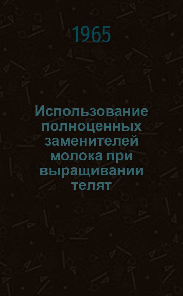 Использование полноценных заменителей молока при выращивании телят
