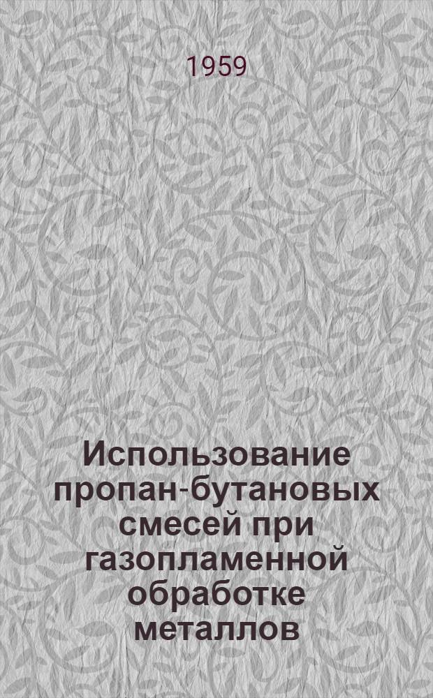Использование пропан-бутановых смесей при газопламенной обработке металлов