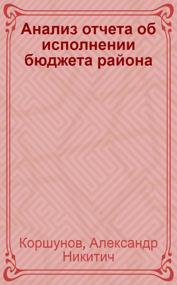 Анализ отчета об исполнении бюджета района