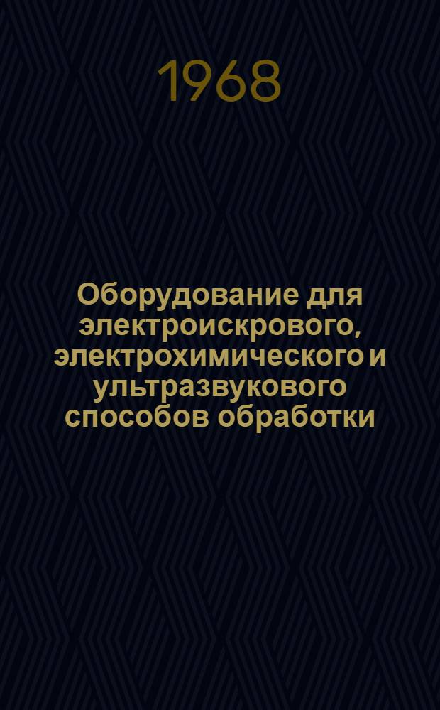 Оборудование для электроискрового, электрохимического и ультразвукового способов обработки