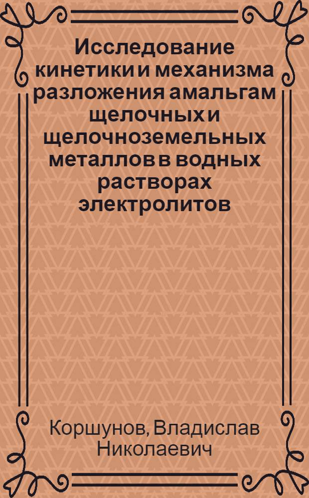 Исследование кинетики и механизма разложения амальгам щелочных и щелочноземельных металлов в водных растворах электролитов : Автореферат дис. на соискание учен. степени кандидата хим. наук
