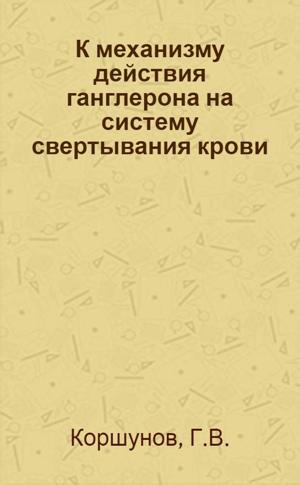 К механизму действия ганглерона на систему свертывания крови : Автореферат дис. на соискание учен. степени канд. мед. наук