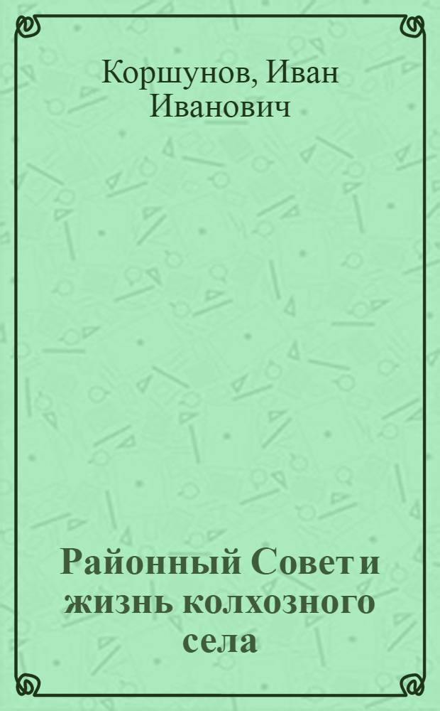 Районный Совет и жизнь колхозного села
