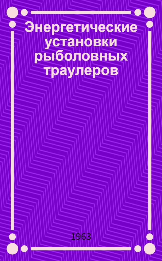Энергетические установки рыболовных траулеров