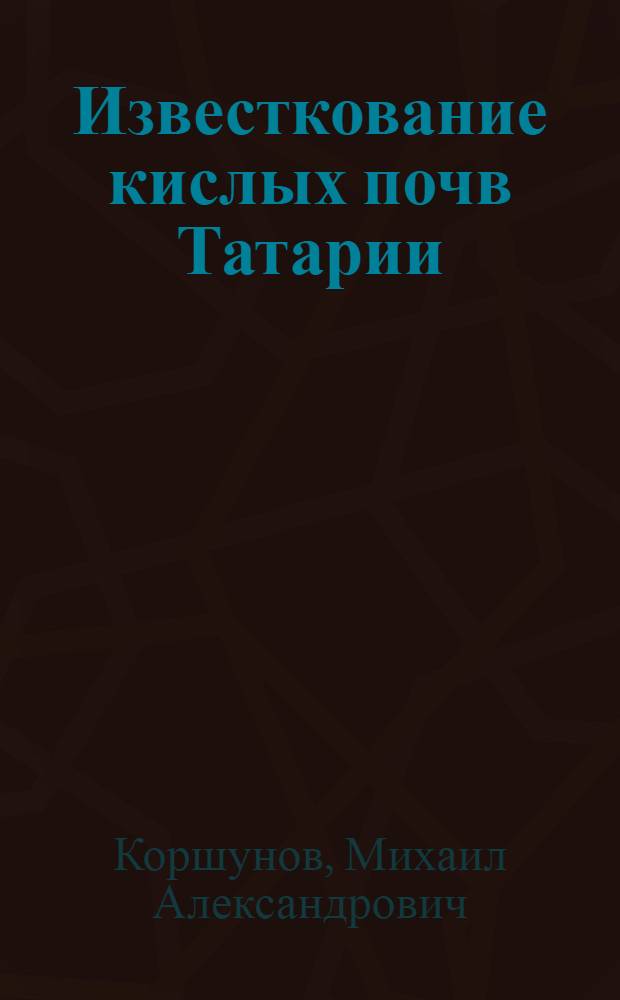 Известкование кислых почв Татарии