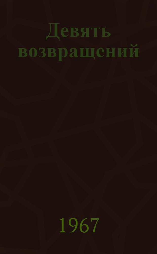 Девять возвращений : Повесть : Для ст. возраста