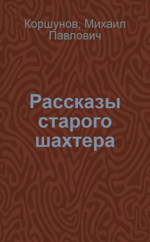 Рассказы старого шахтера