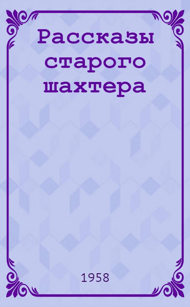 Рассказы старого шахтера